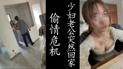 老公突然回新房！