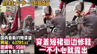 修鞋大爷从未遇到过的骚客户【完整版35分钟已上传下面】