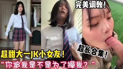 超甜美大一JK小女友！【新款科技约炮神器到货看简阶】