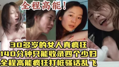 真实露脸打桩，与四个性瘾少妇的疯狂性爱【约炮看视频水印】